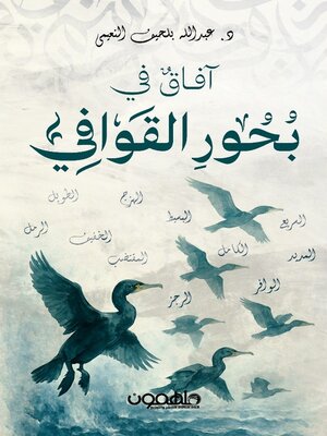 cover image of افاق في بحور القوافي